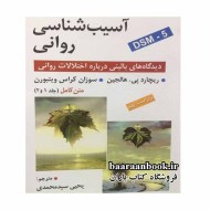 آسیب شناسی روانی هالجین سید محمدی متن کامل (جلد1و2) دست دوم